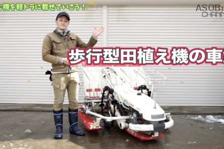 【農機具屋直伝】田植え機を安全に車載する方法を教えます！